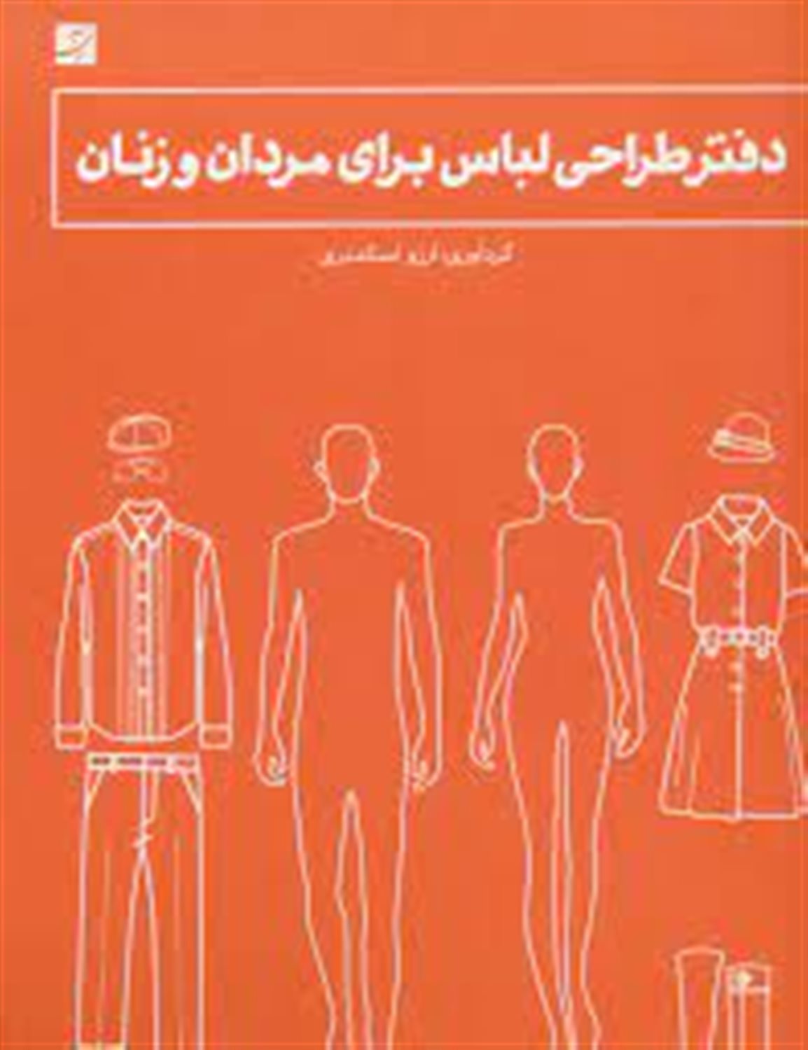 دفتر طراحی لباس برای مردان و زنان (فنر دوبل)
