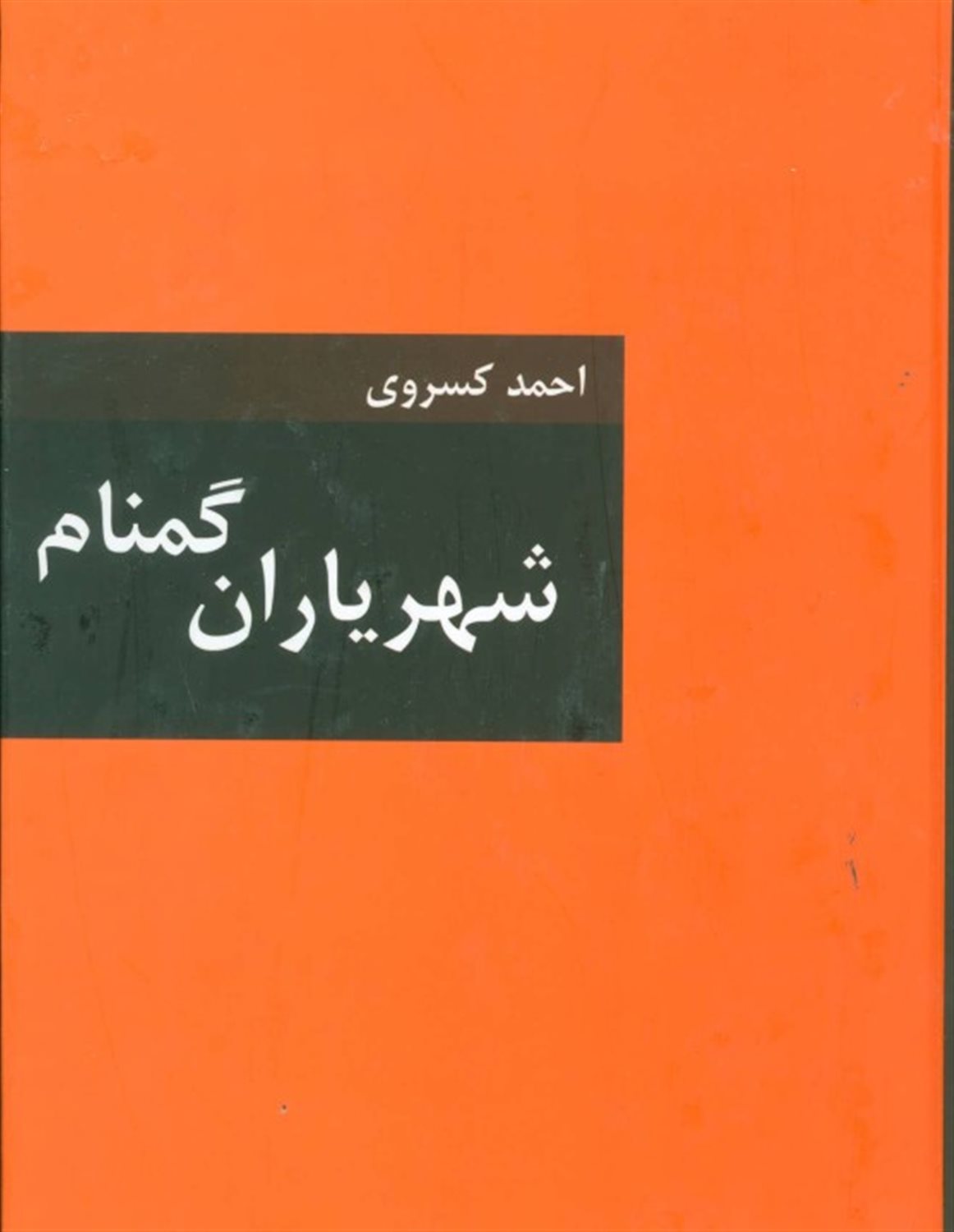 شهریاران گمنام