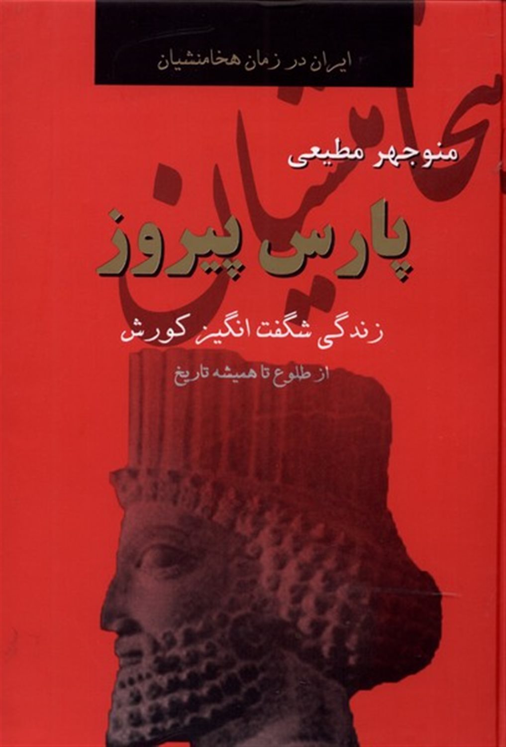 پارس پیروز (ایران در زمان هخامنشیان)