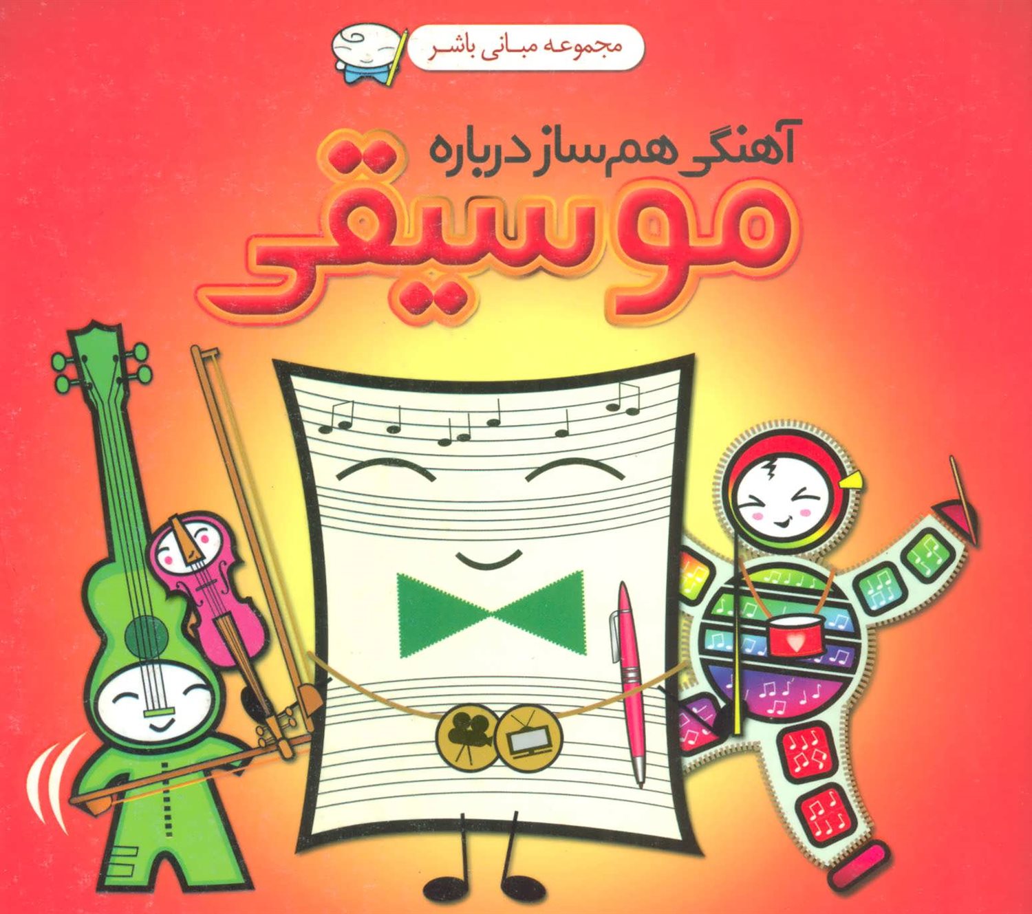 آهنگی هم ساز درباره موسیقی 
