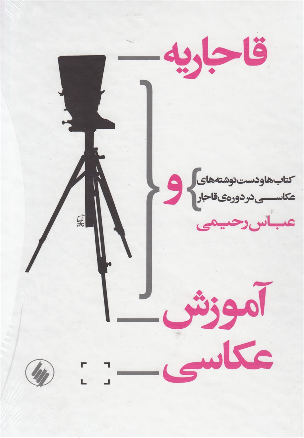 قاجاریه و آموزش عکاسی 