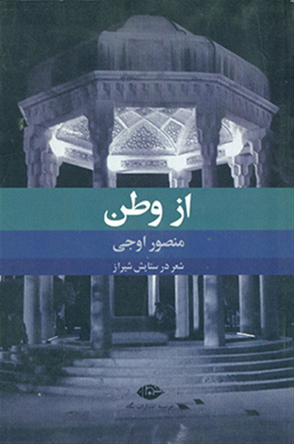 از وطن