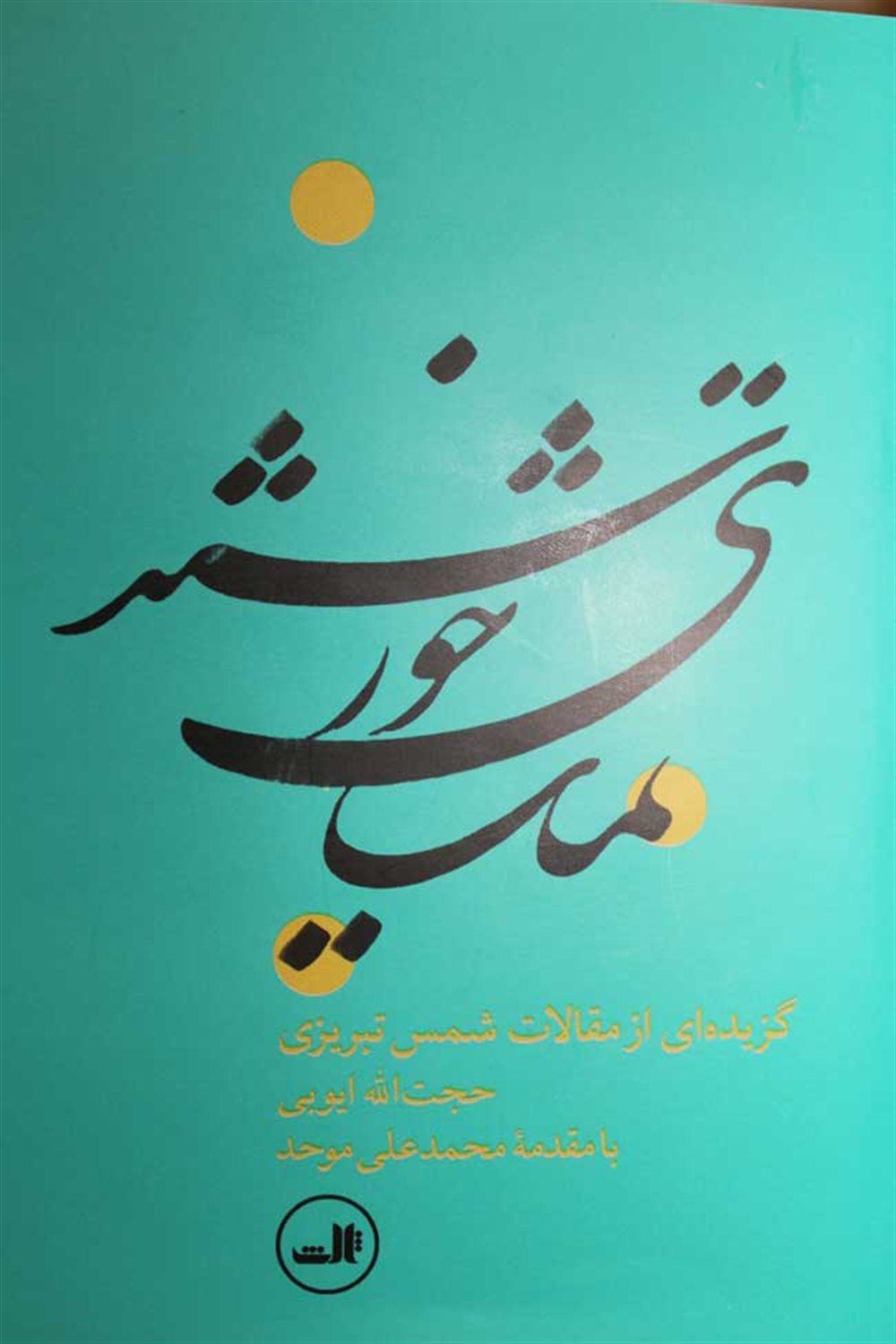 تماشای خورشید 