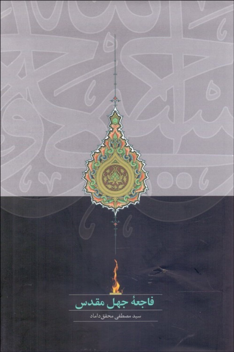 فاجعه جهل مقدس