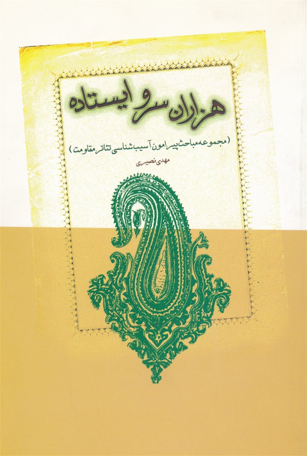 هزاران سرو ایستاده 