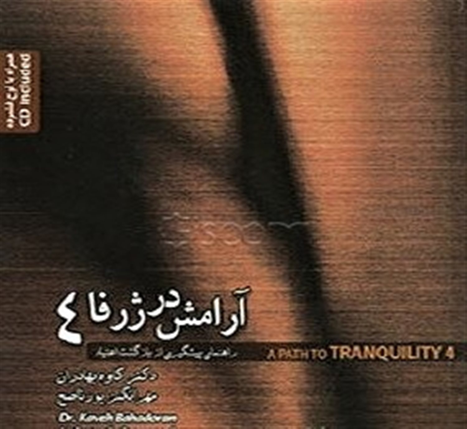 آرامش در ژرفا ۴: راهنمای پیشگیری از اعتیاد