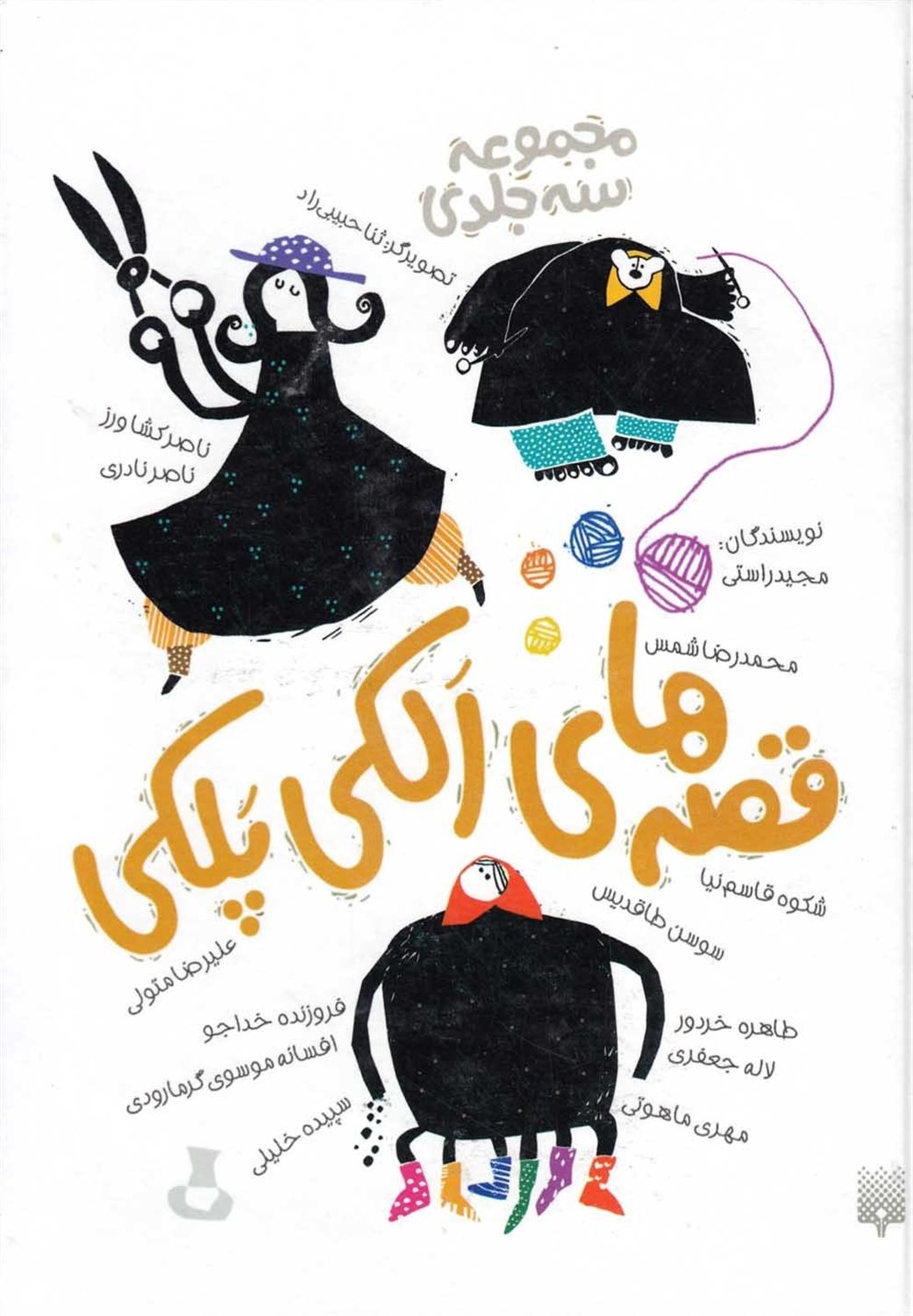قصه های الکی پلکی مجموعه 3 جلدی