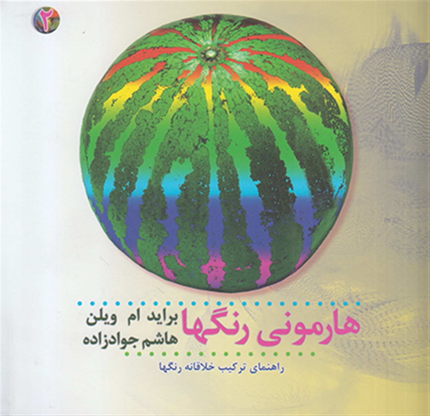 هارمونی رنگ ها 2