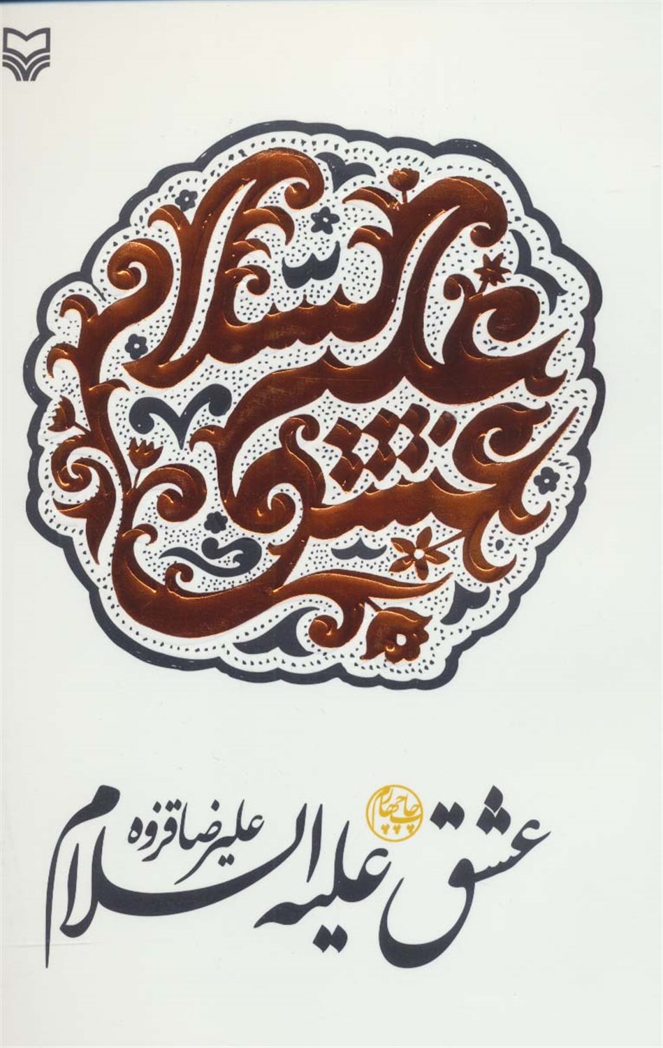 عشق علیه‌السلام 