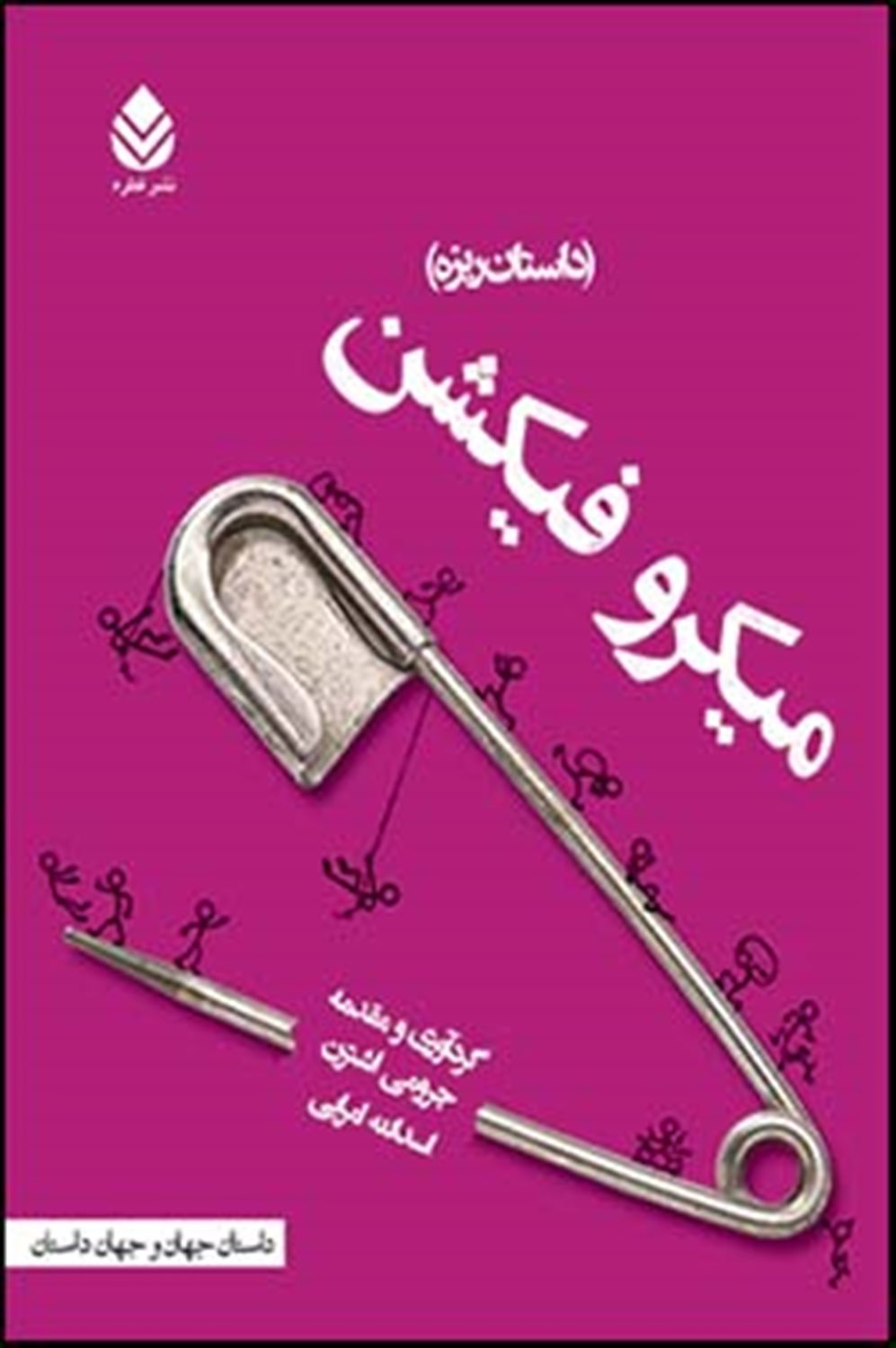 میکرو فیکشن (داستان ریزه)