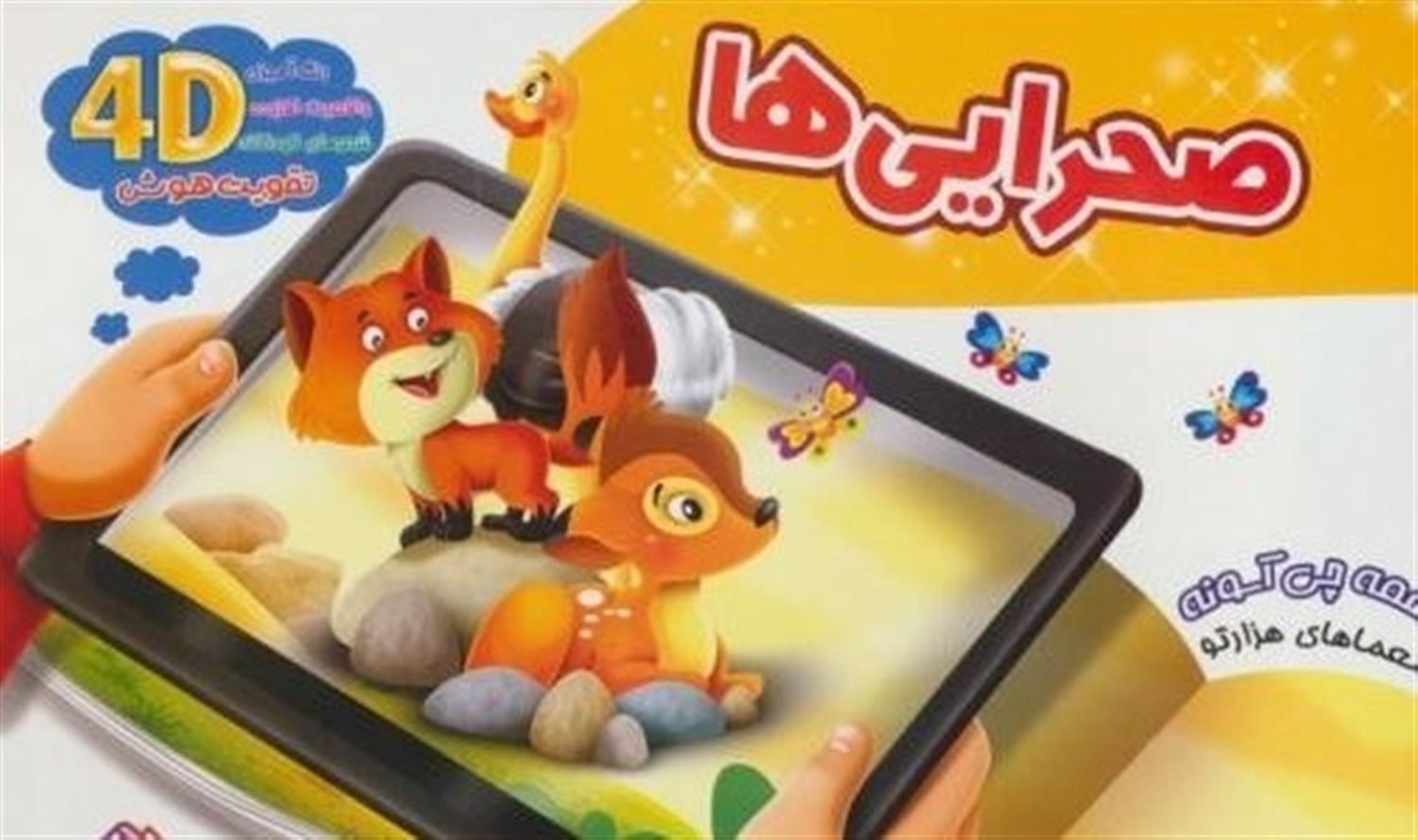 صحرایی ها (همه چی آسونه،معماهای هزارتو)