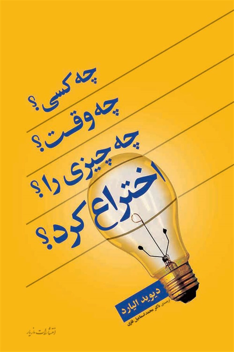چه کسی؟ چه وقت؟ چه چیزی را؟ اختراع کرد؟