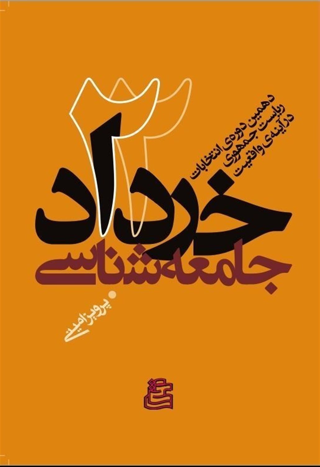 جامعه شناسی 22 خرداد