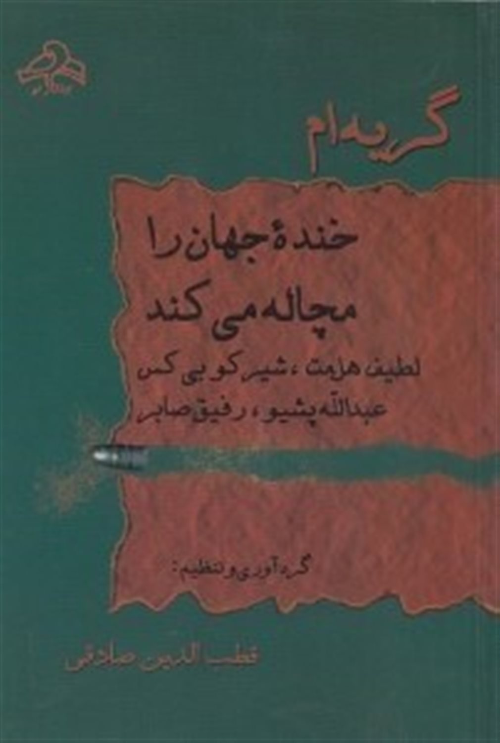 گریه ام خنده جهان را مچاله می کند 
