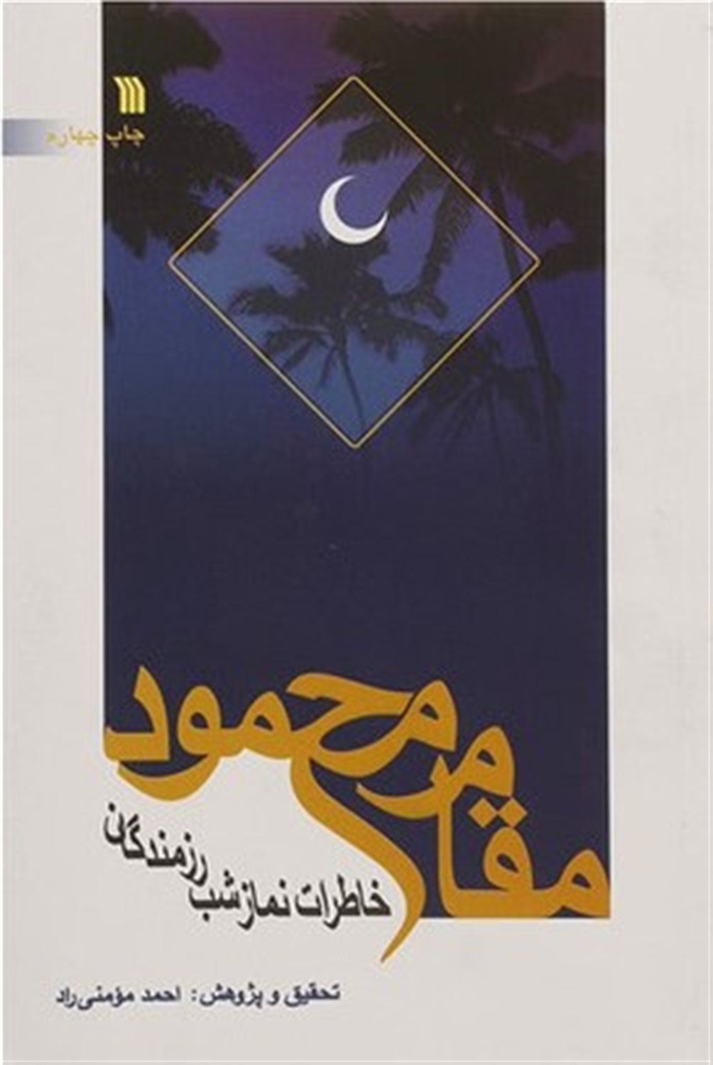 مقام محمود 