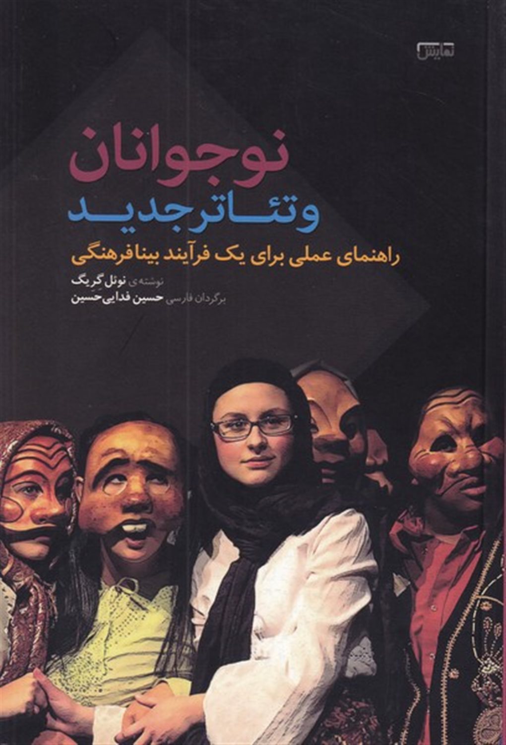 نوجوانان و تئاتر جدید 