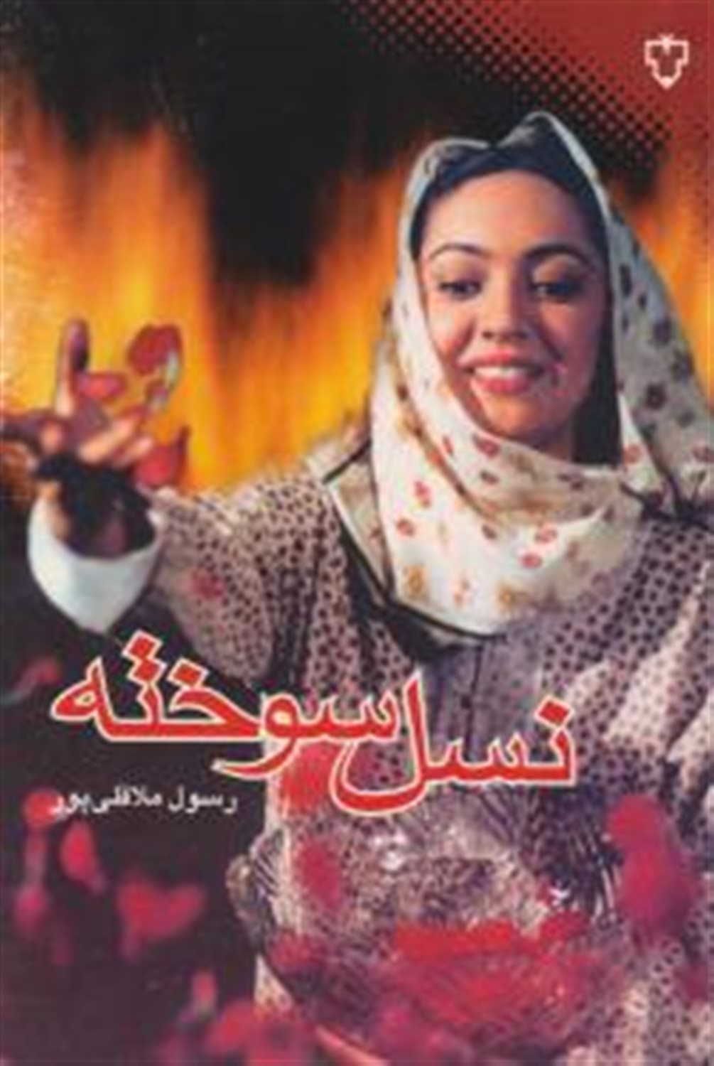 نسل سوخته 
