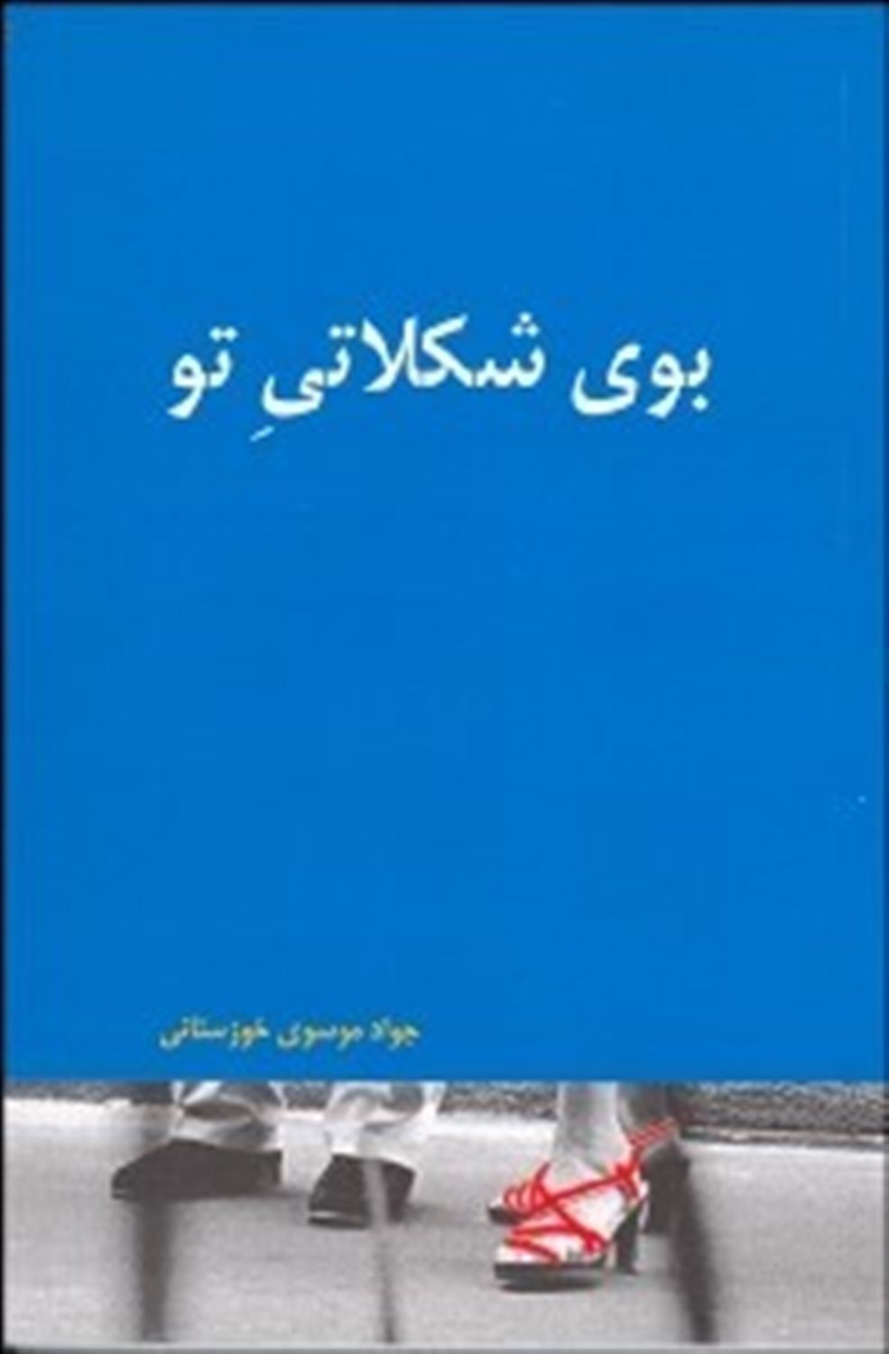 بوی شکلاتی تو