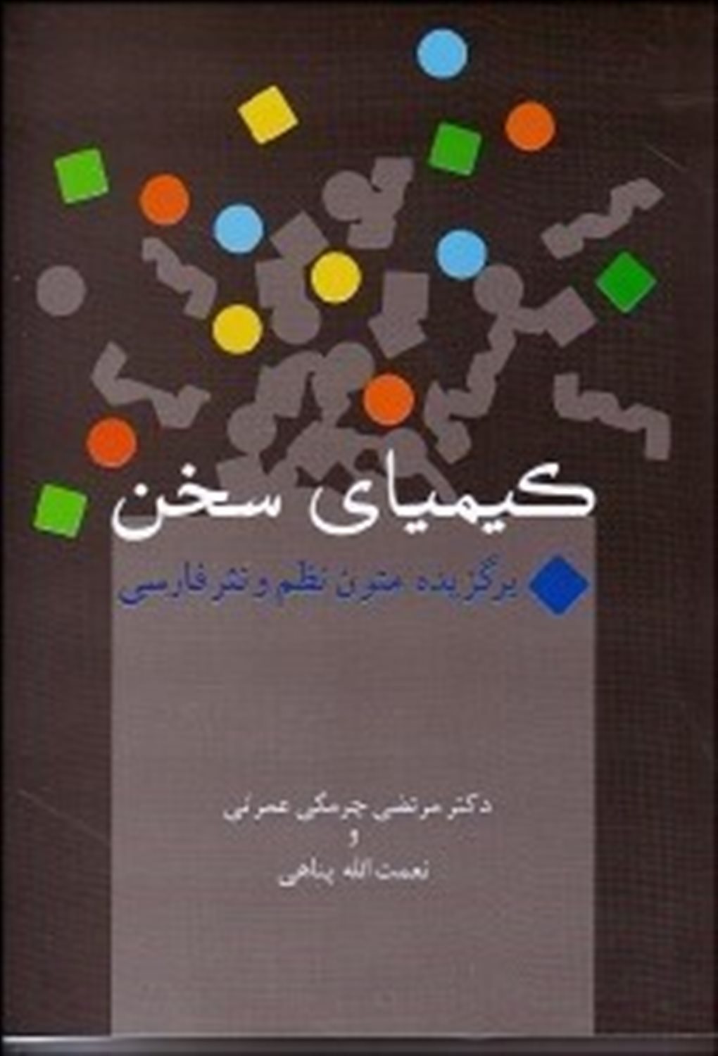کیمیای سخن 