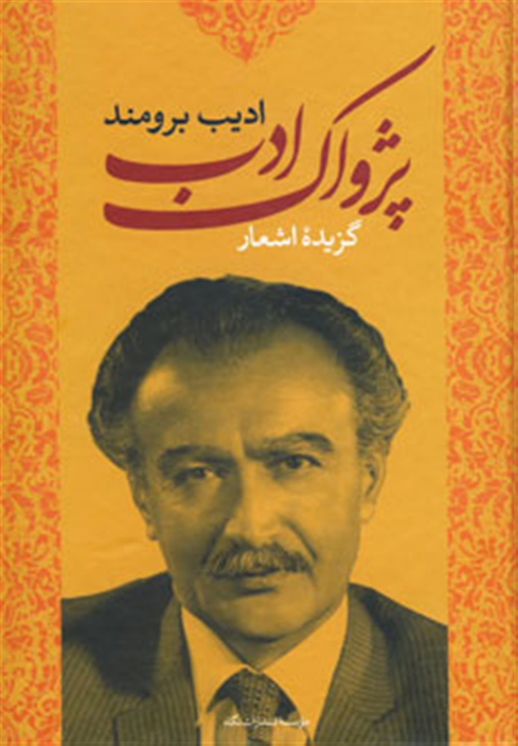 پژواک ادب 