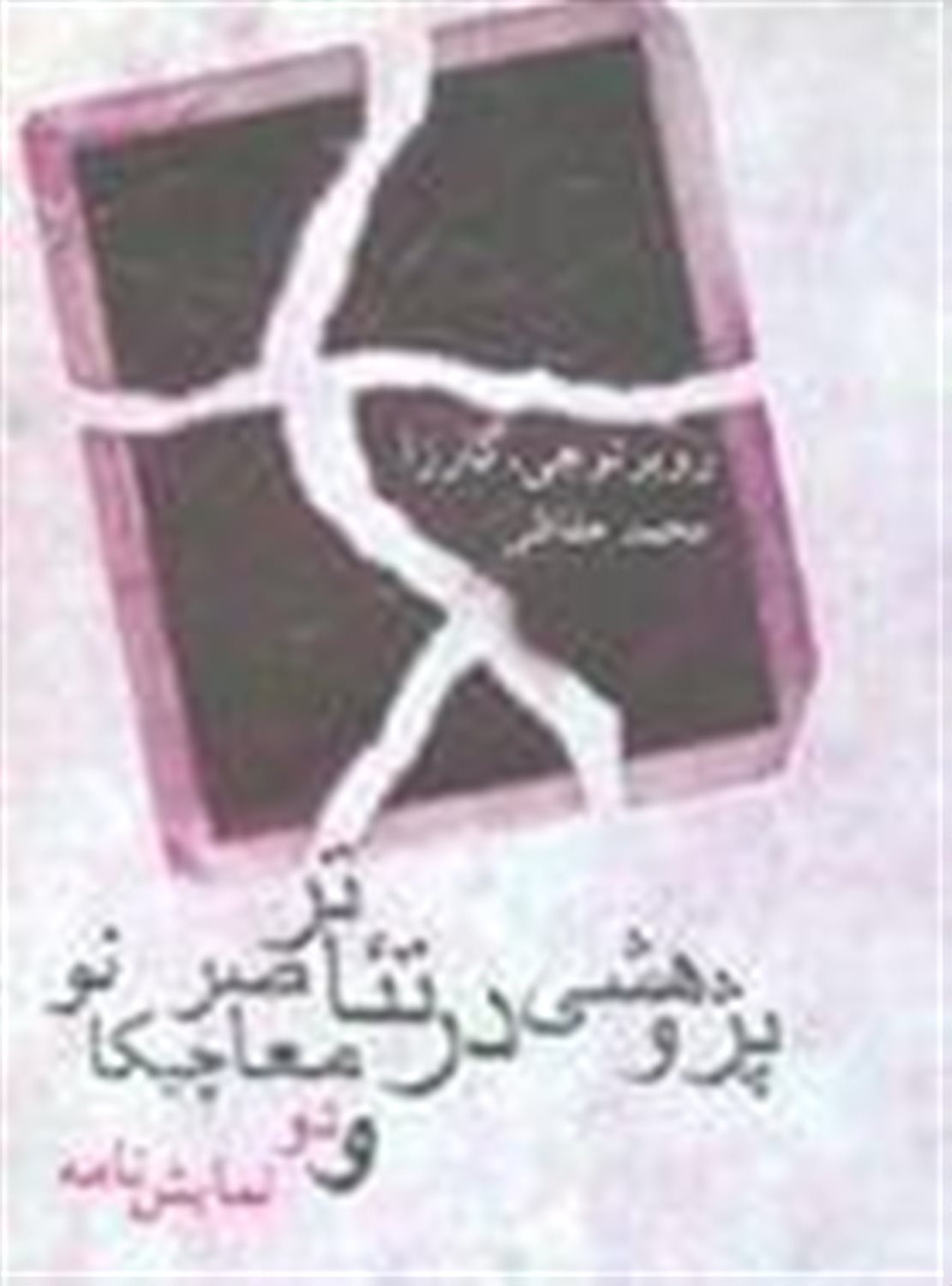 پژوهشی در تئاتر معاصر چیکانو
