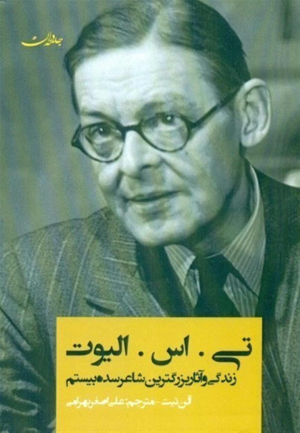 تی.اس.الیوت (زندگی و آثار بزرگترین شاعر سده بیستم)