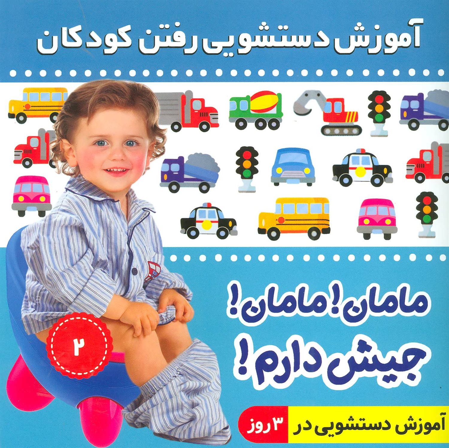 مامان!مامان!جیش دارم!