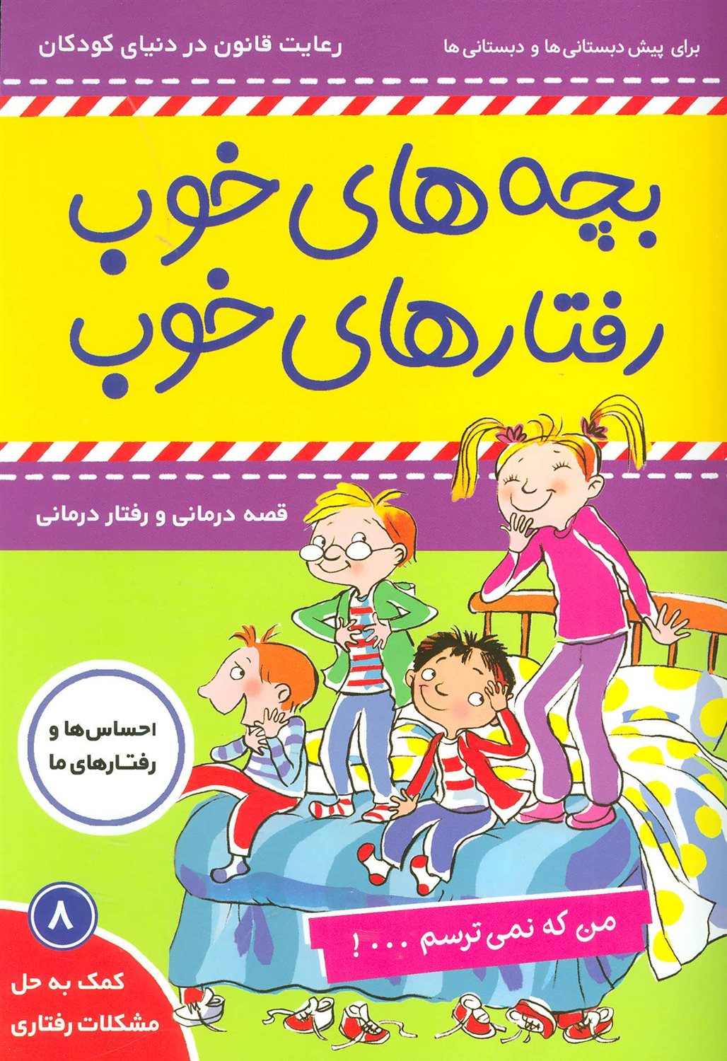 بچه‌های خوب رفتارهای خوب 8 (من که نمی‌ترسم...!)