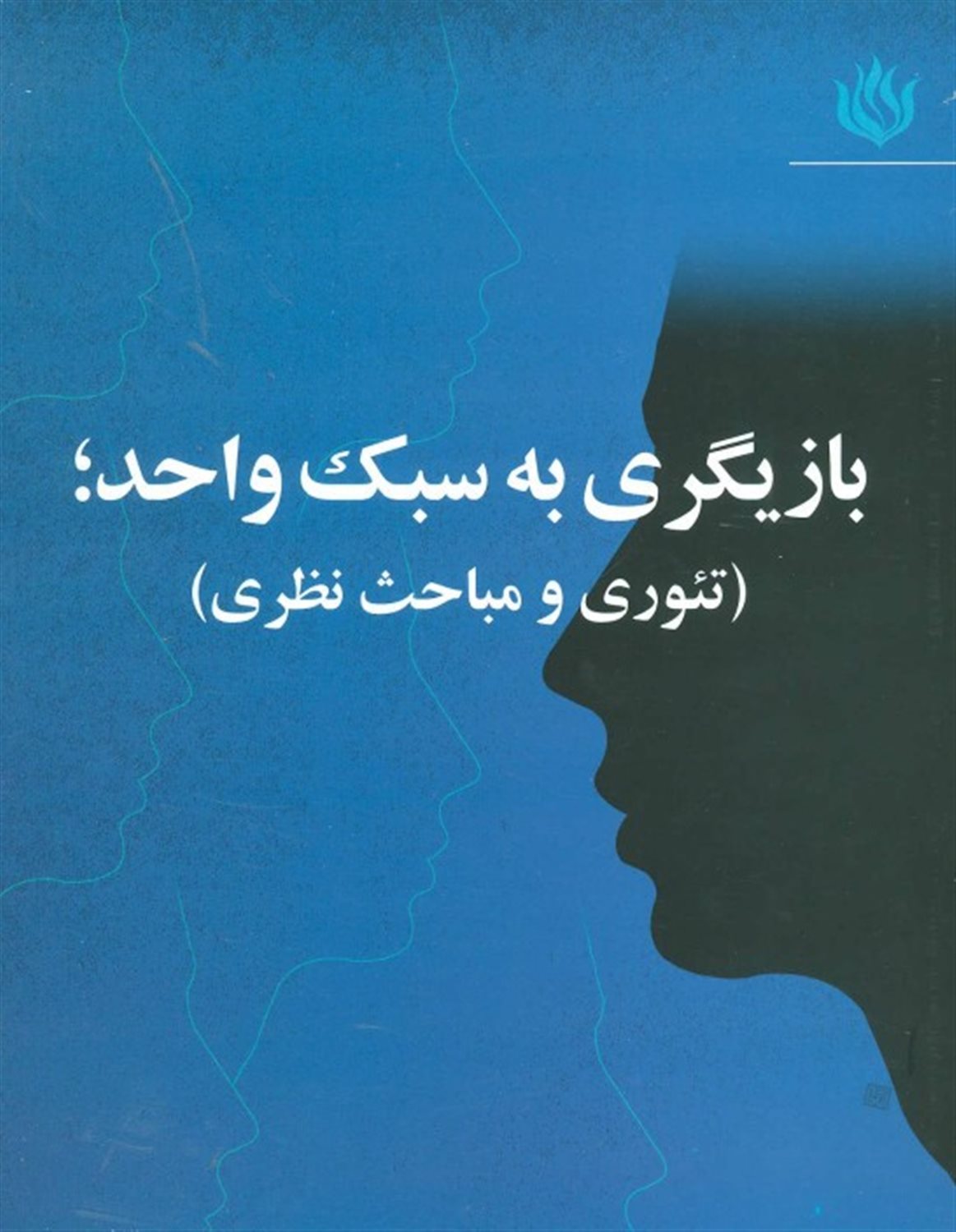 بازیگری به سبک واحد (تئوری و مباحث نظری)