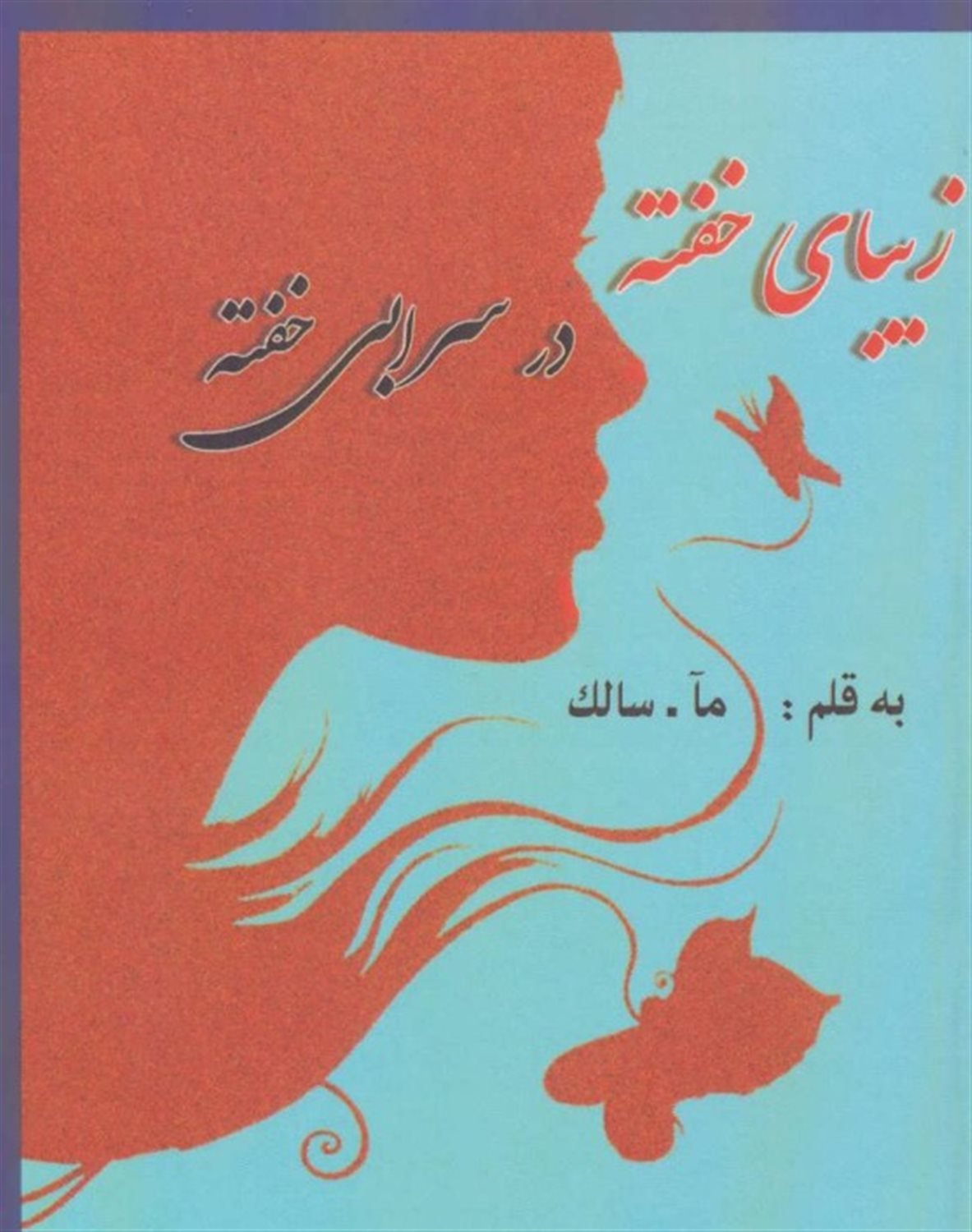 زیبای خفته در سرابی خفته