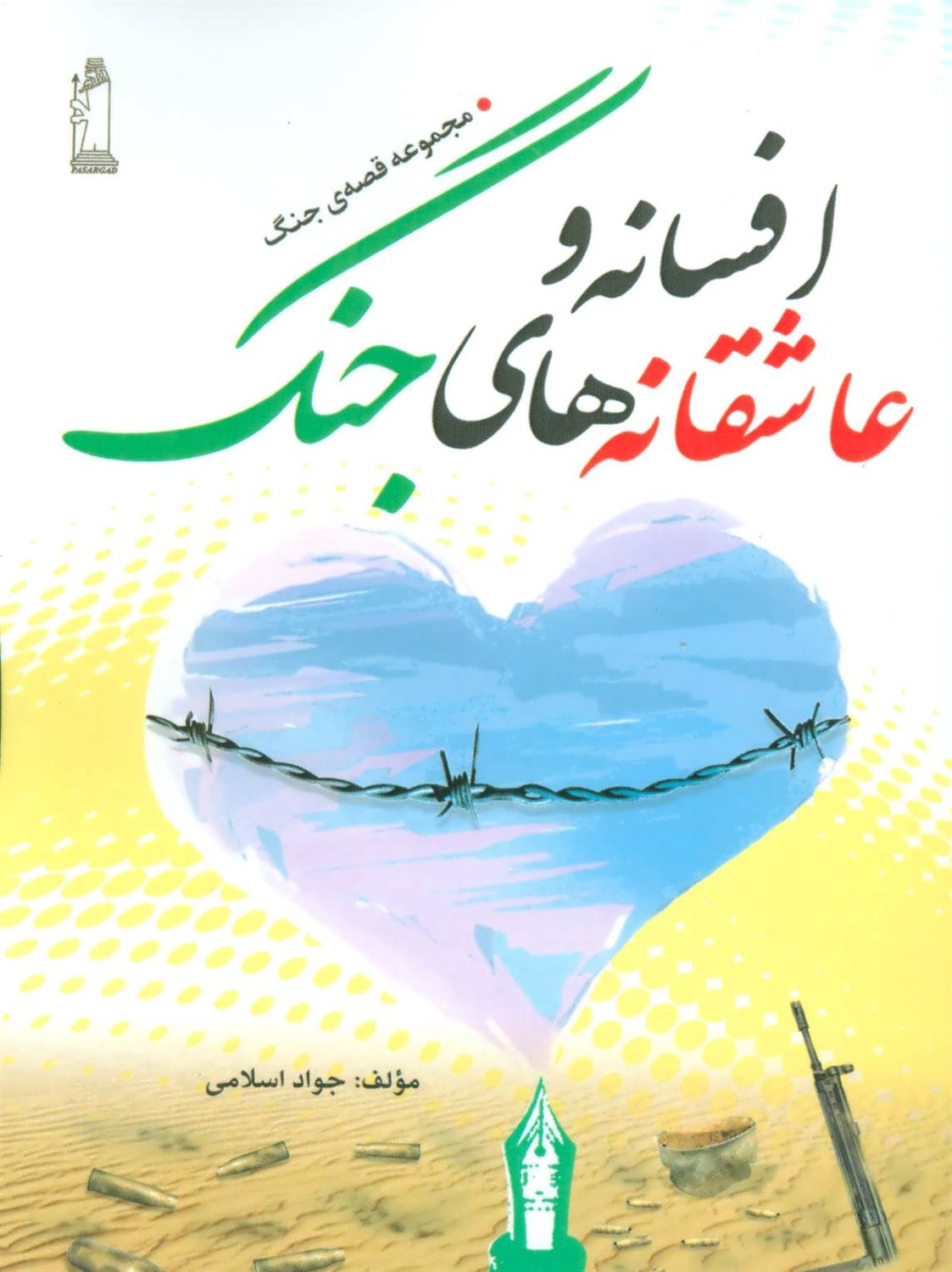 افسانه و عاشقانه های جنگ (مجموعه قصه ی جنگ)