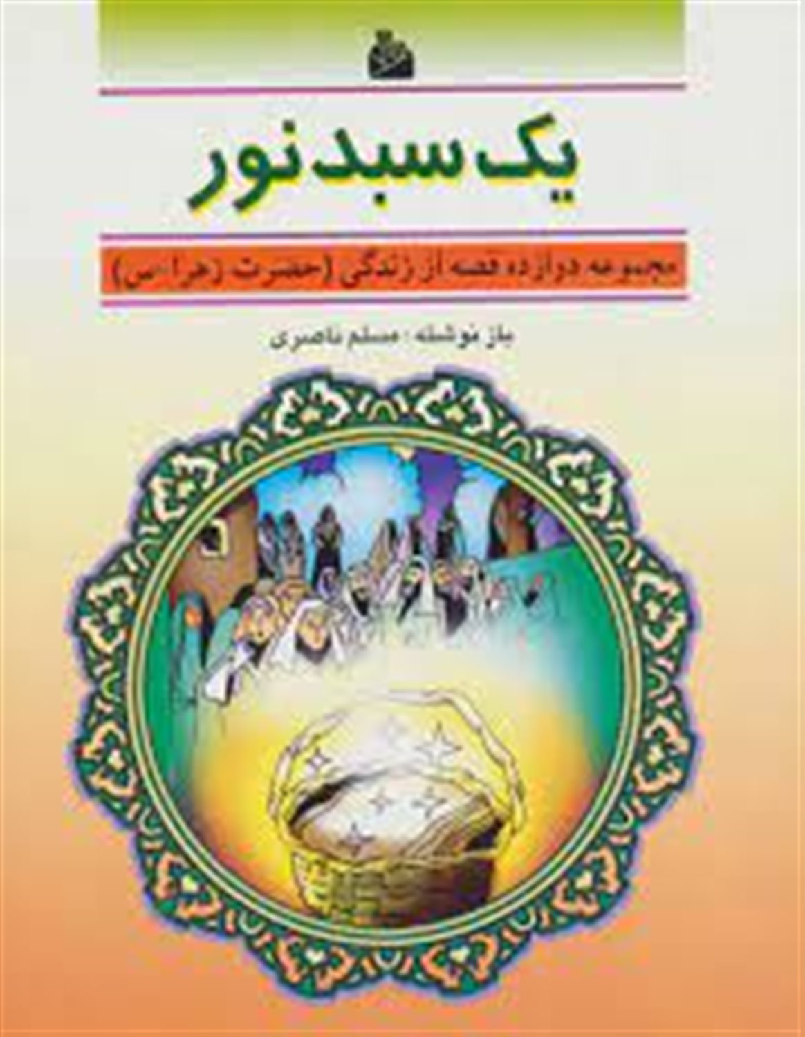یک سبد نور (دوازده قصه از زندگی (حضرت زهرا-س))