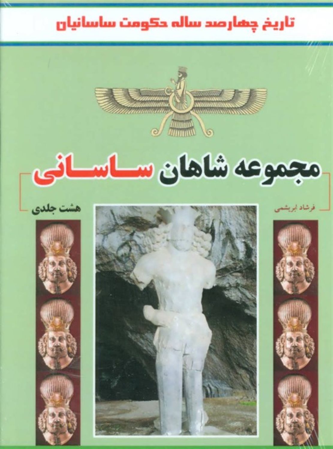 مجموعه شاهان ساسانی