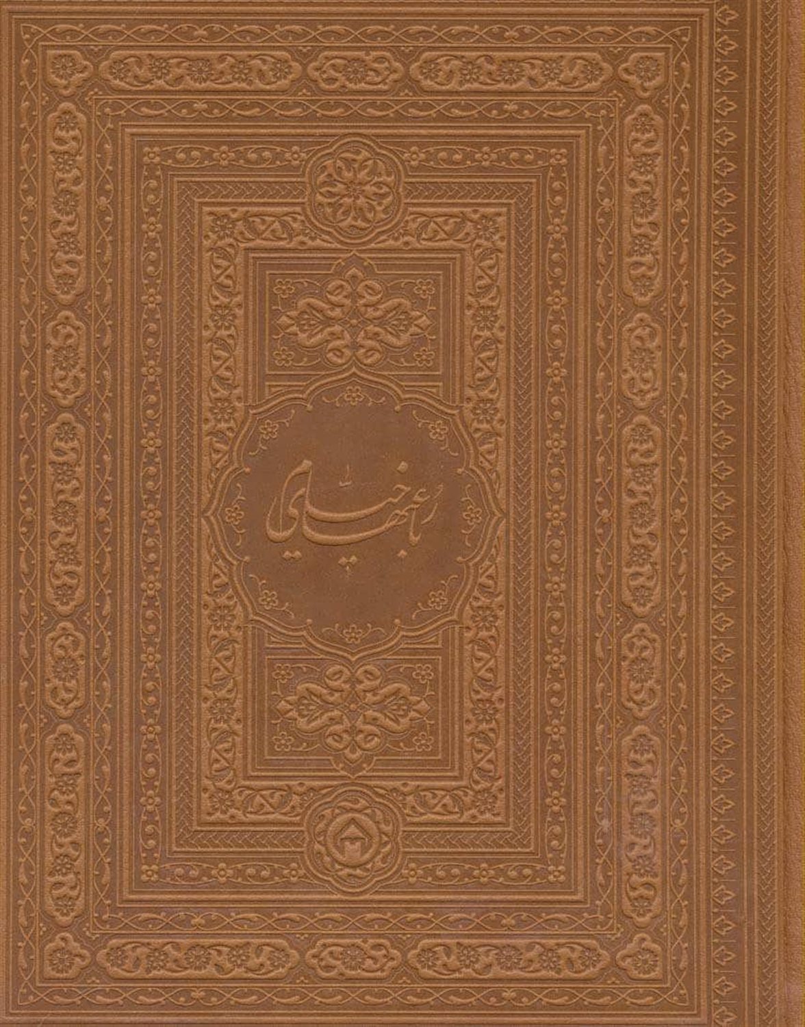 رباعیات خیام (2زبانه،گلاسه،باجعبه،چرم،لب طلایی)