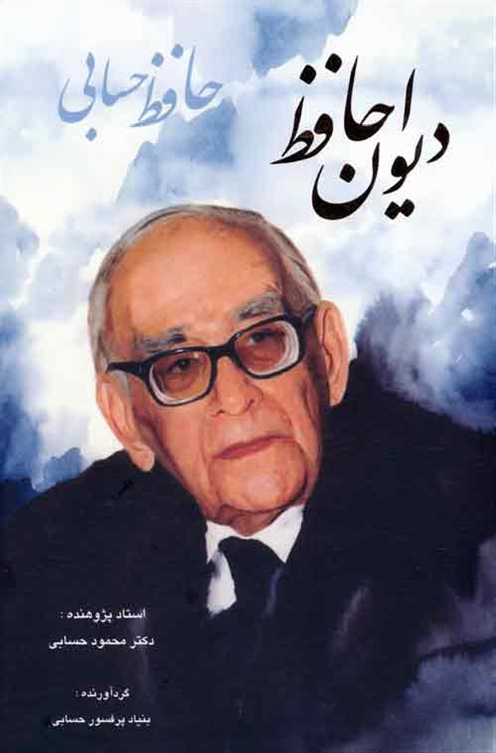 دیوان حافظ حسابی