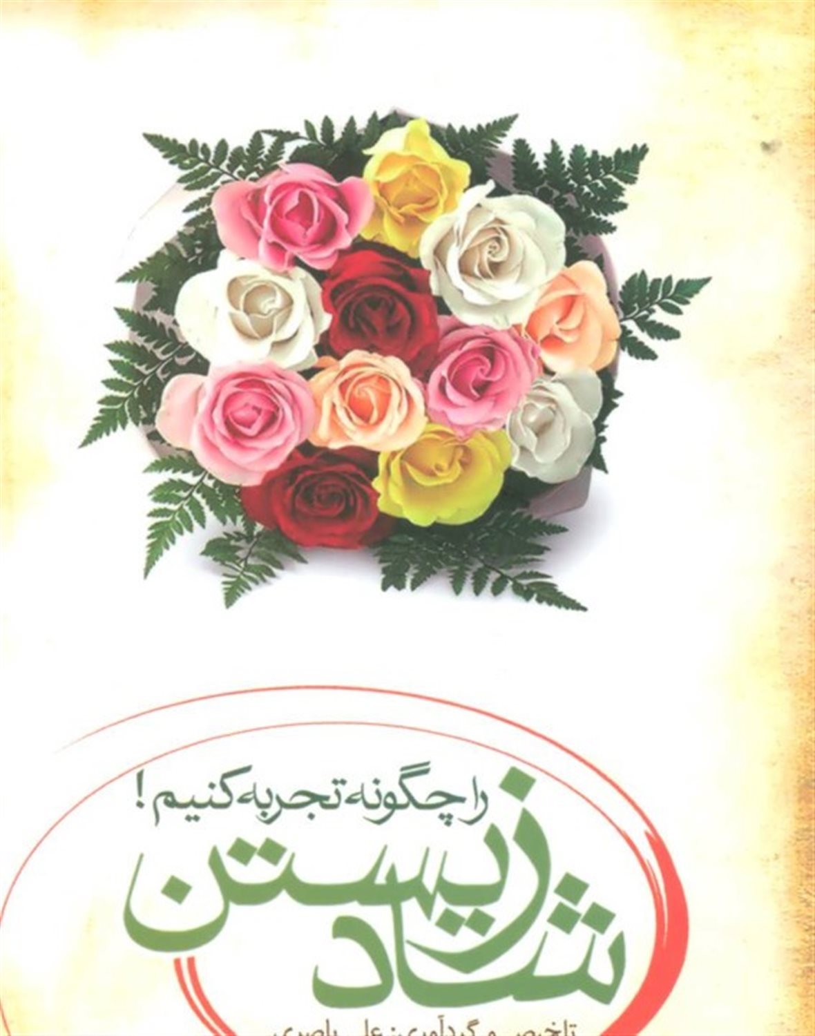 شاد زیستن را چگونه تجربه کنیم!
