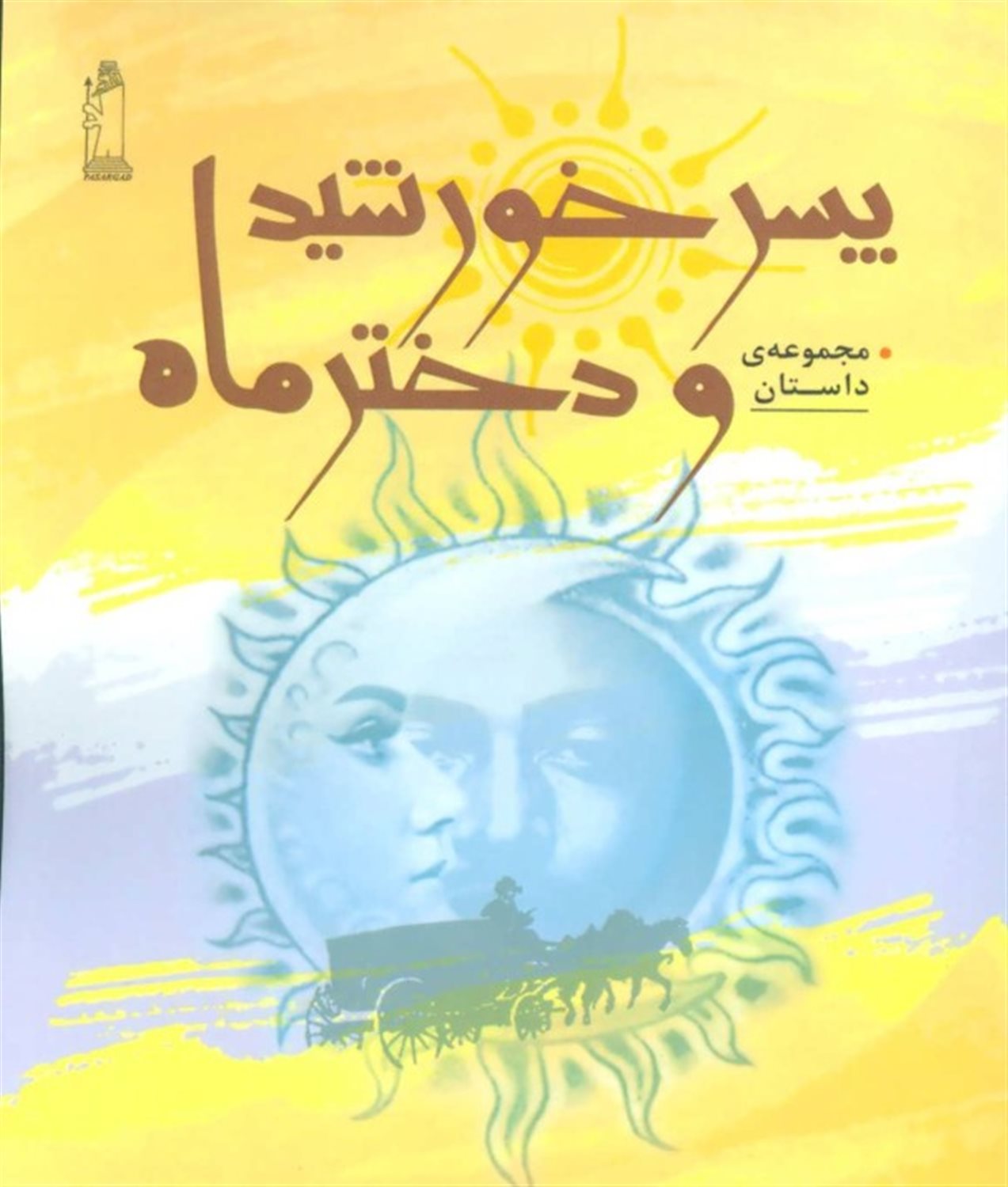 پسر خورشید و دختر ماه (مجموعه داستان)
