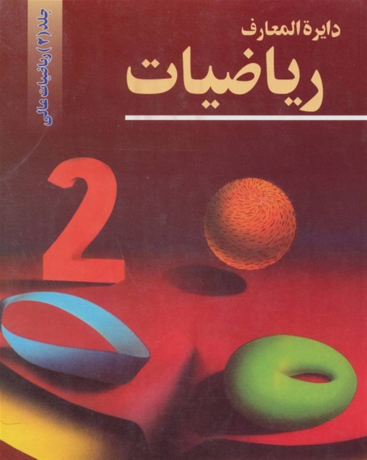 دایرالمعارف ریاضیات 2 (ریاضیات عالی)