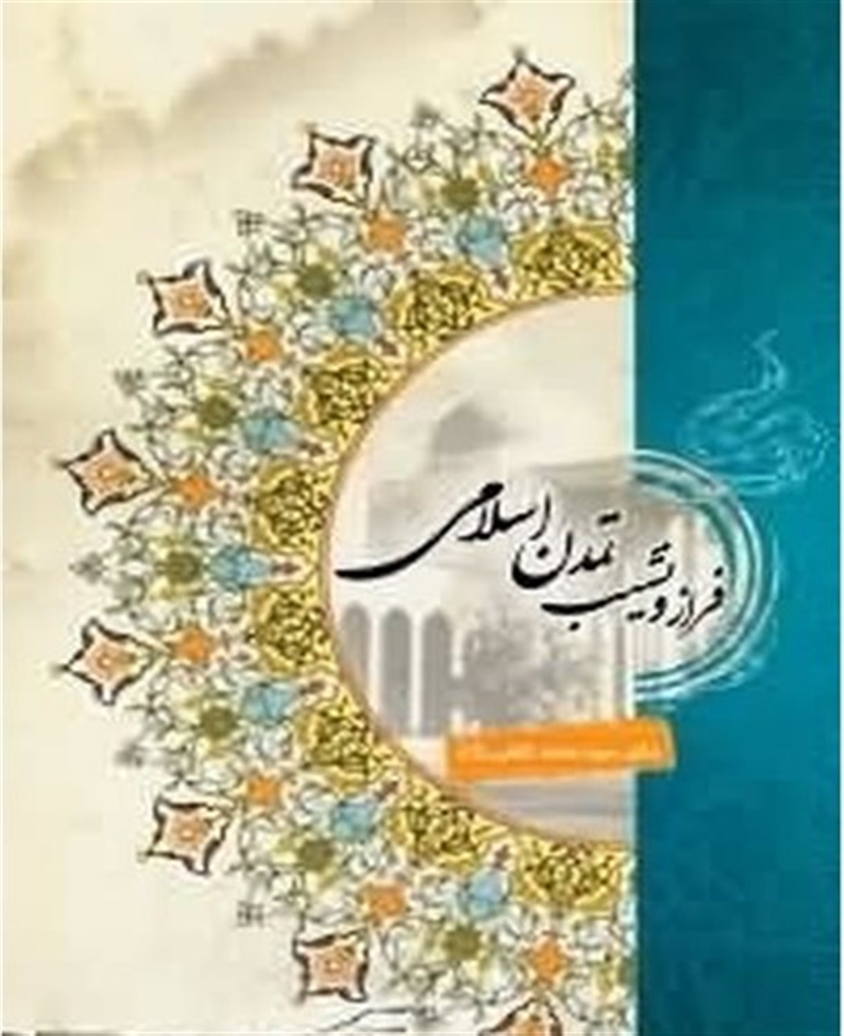فراز و نشیب تمدن اسلامی