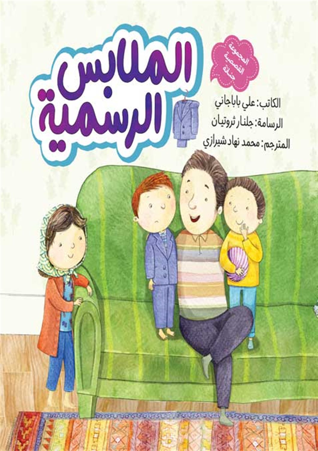 الملابس الرسمیه (لباس  مهمانی)