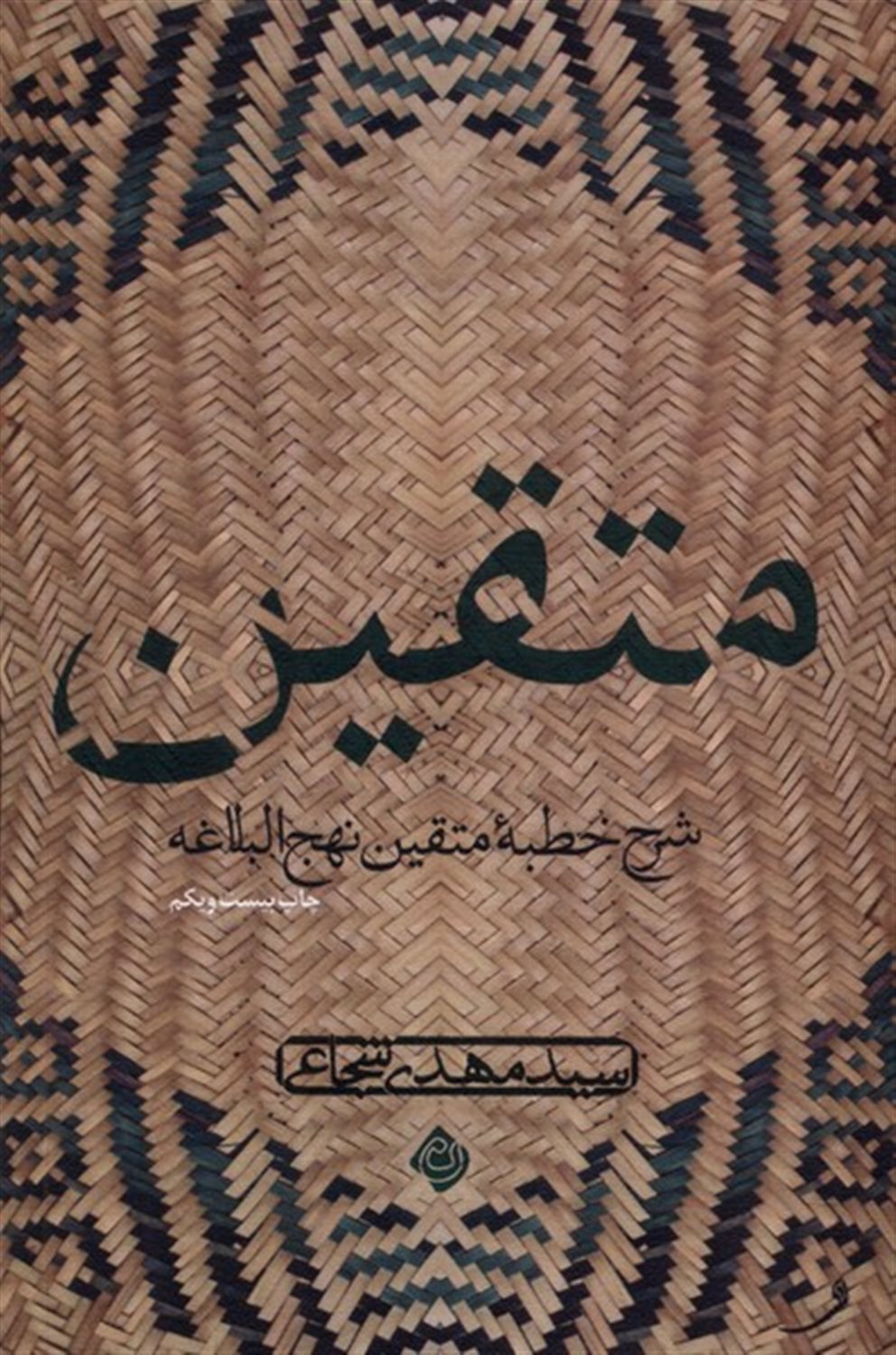 متقین 