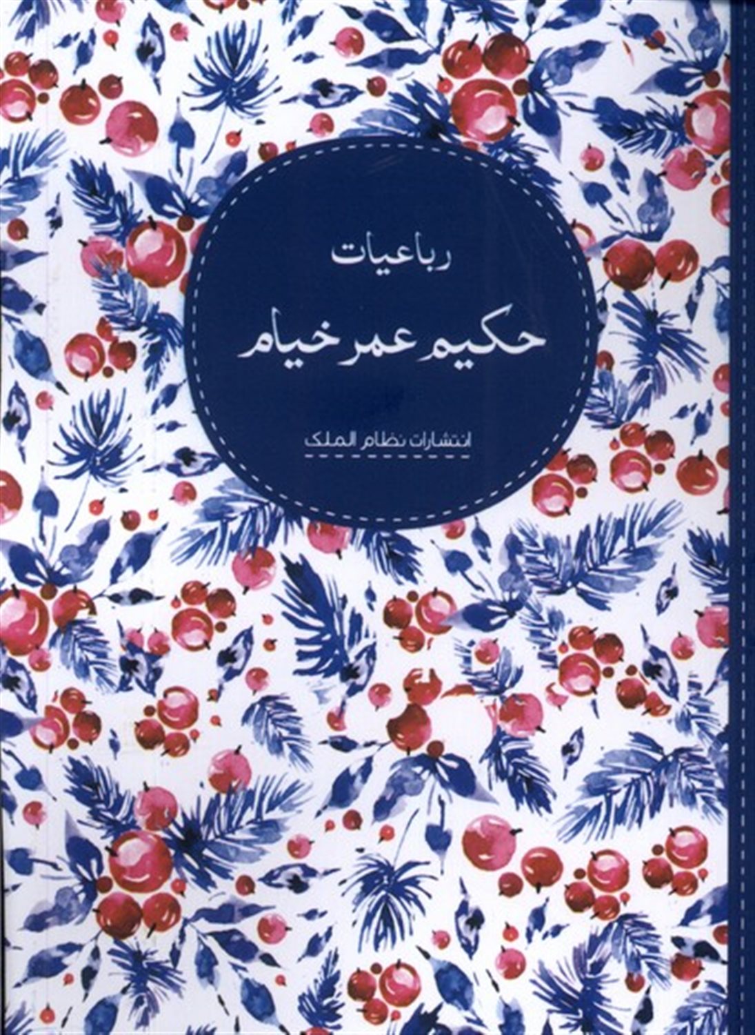 رباعیات حکیم عمر خیام