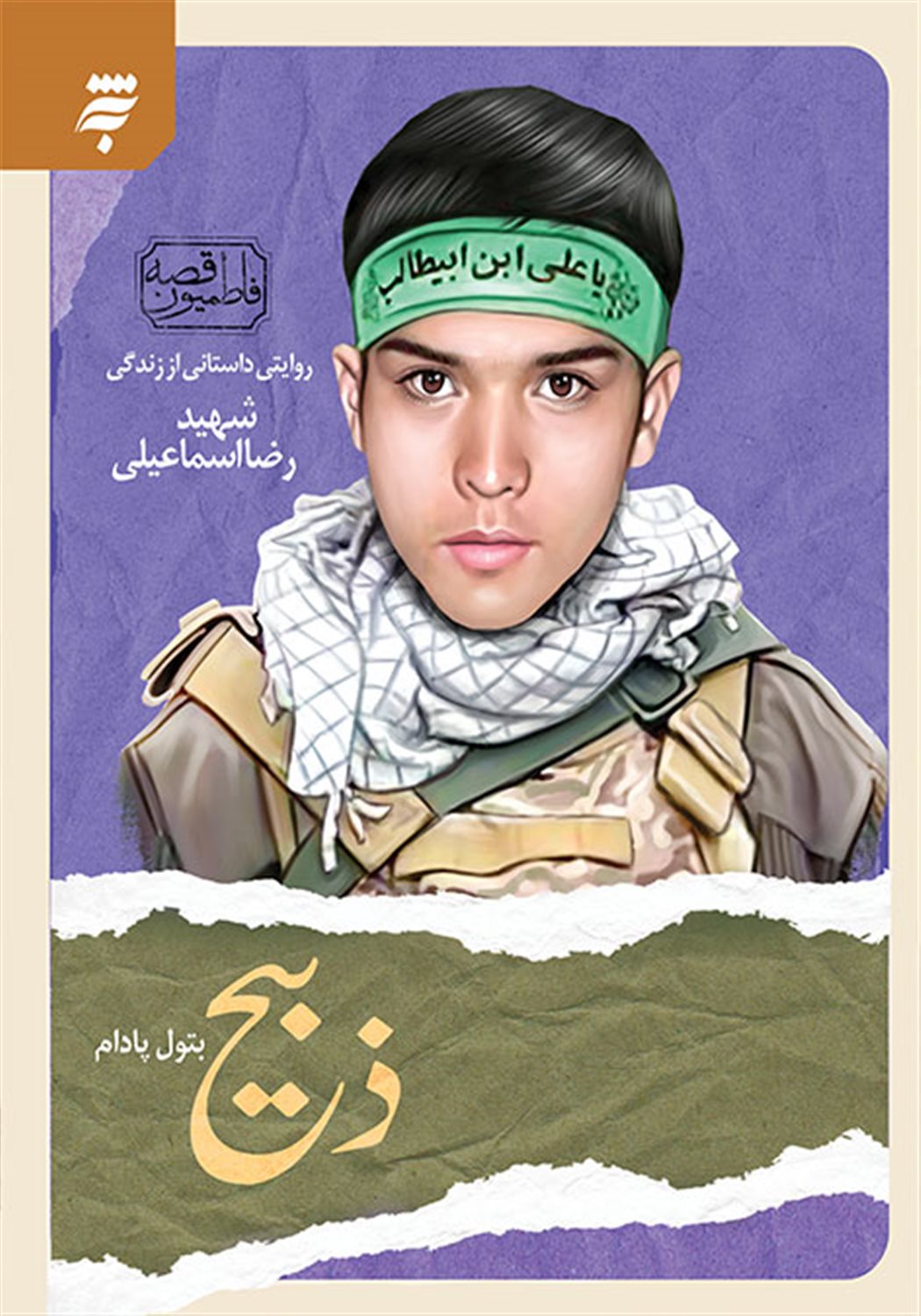 ذبیح