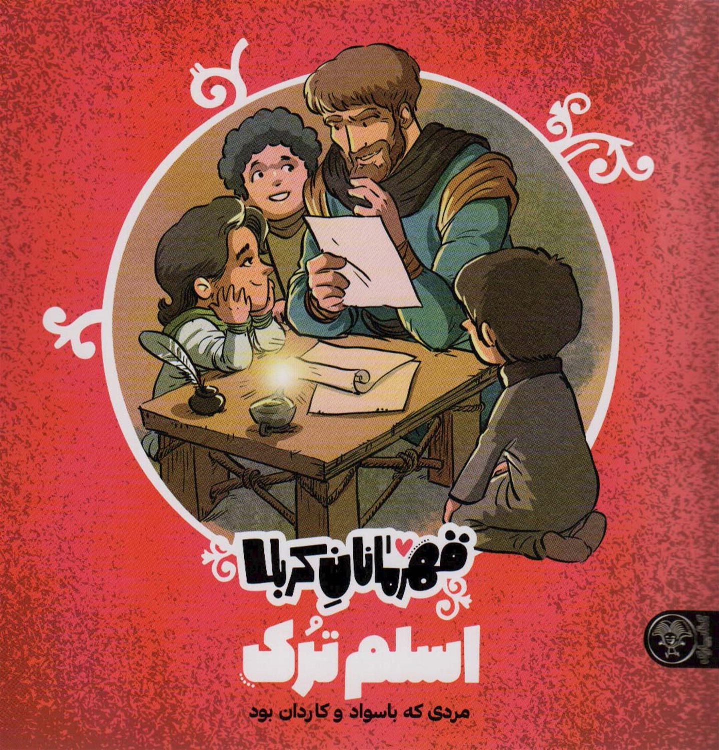 قهرمانان کربلا (اسلم‌ترک)