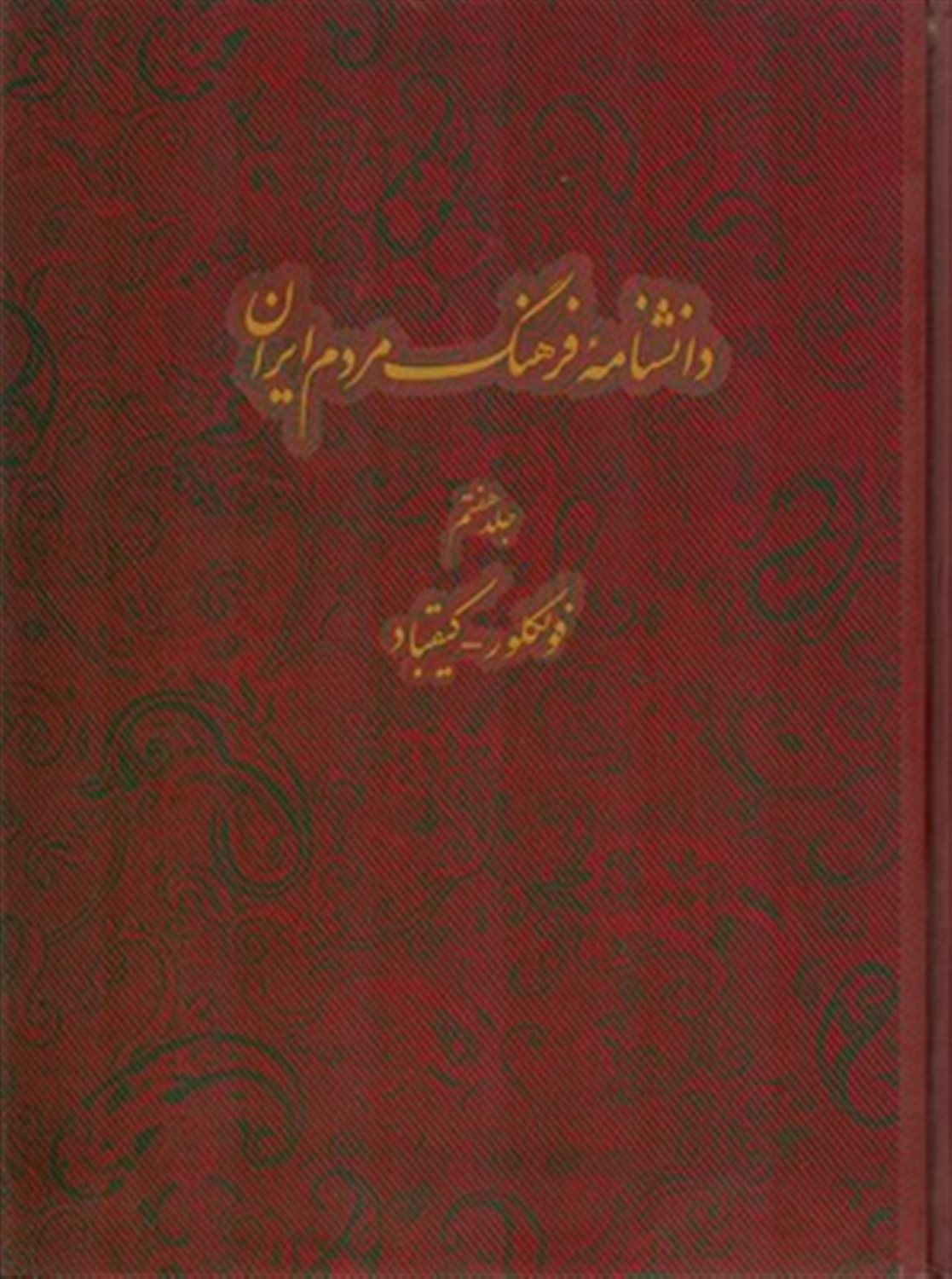 دانشنامه فرهنگ مردم ایران 7
