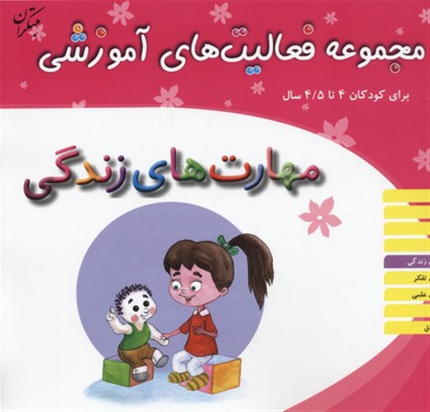 مجموعه فعالیت‌های آموزشی (مهارت‌های زندگی: برای کودکان 4 تا 4/5 سال)
