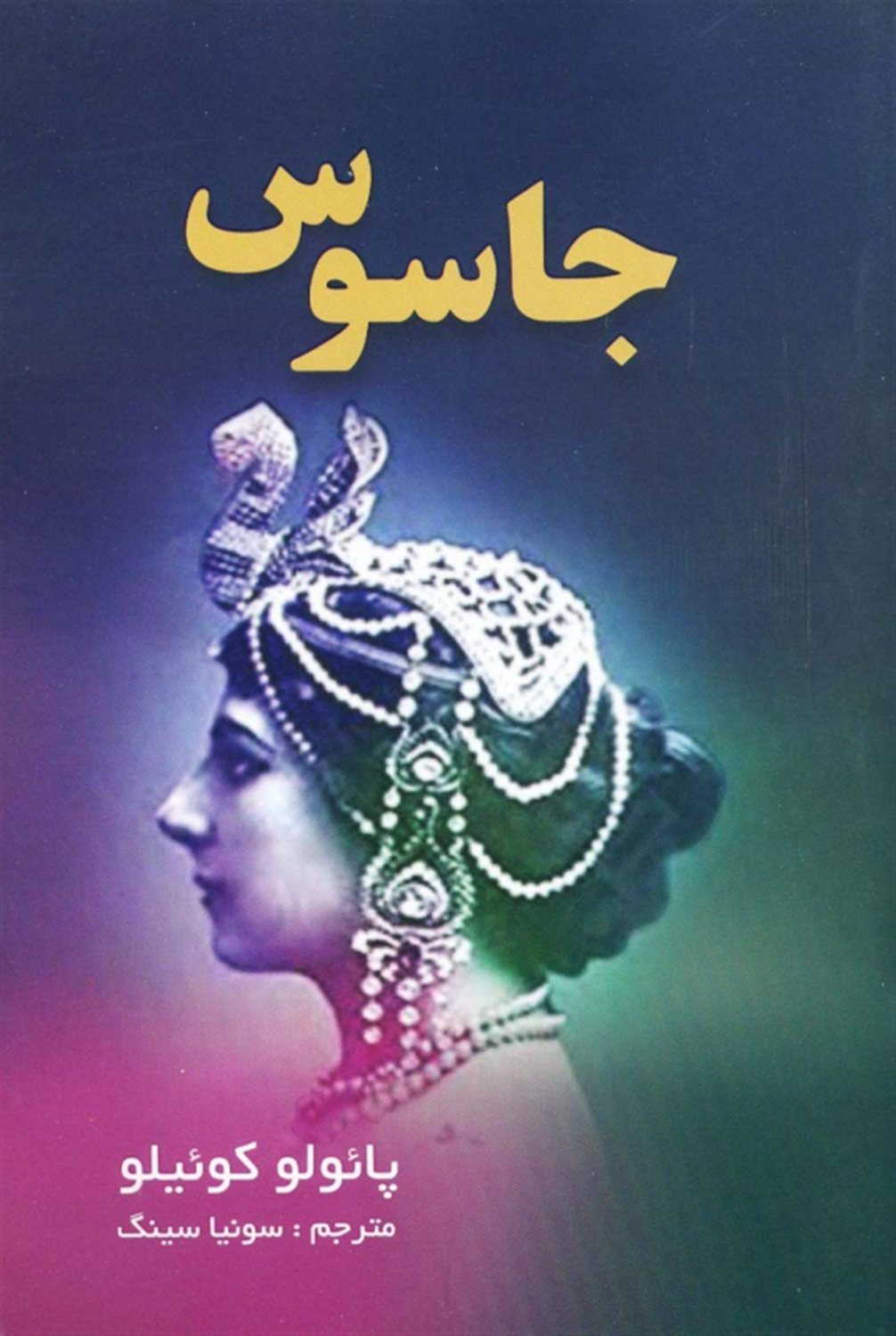 جاسوس 