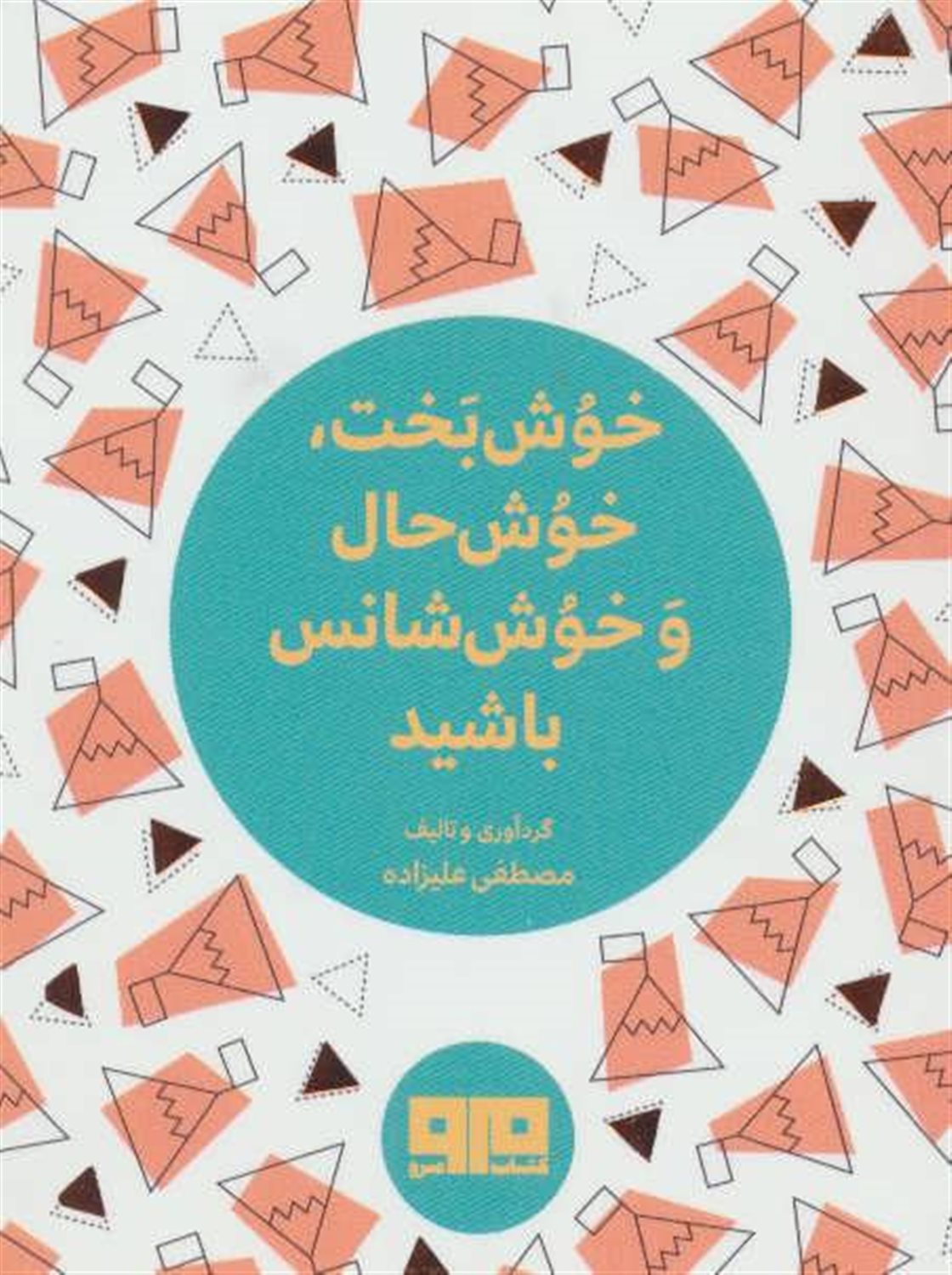 خوش بخت،خوش حال و خوش شانس باشید