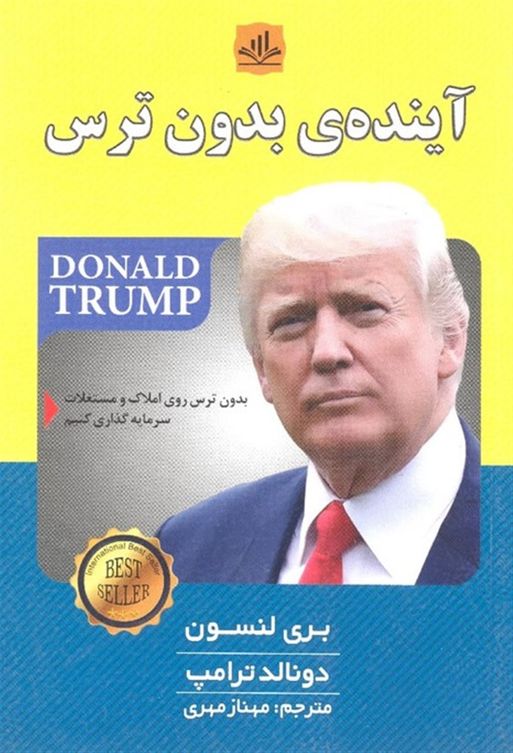 آینده ی بدون ترس (بدون ترس روی املاک و مستغلات سرمایه گذاری کنیم)