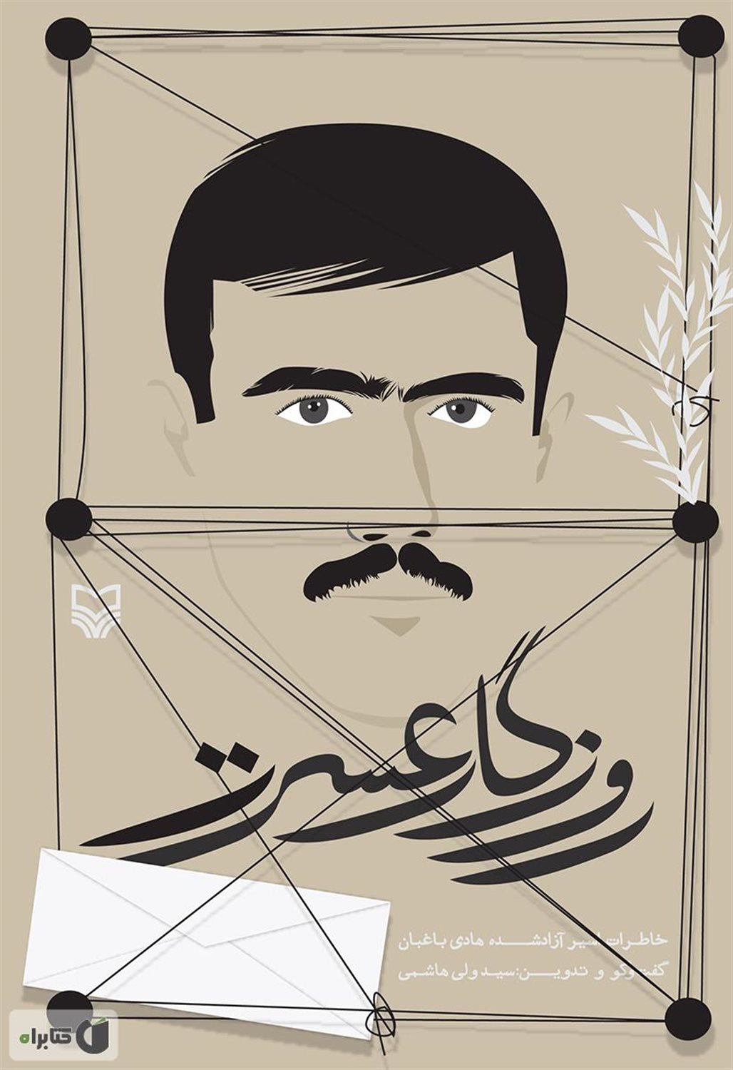 روزگار عسرت (خاطرات اسیر آزاد شده هادی باغبان)